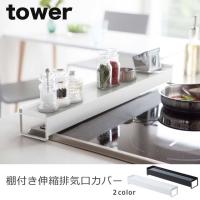 【在庫限り】【即納】キッチン 収納 排気口カバー 排気口カバー ステンレス tower（タワー） 棚付き伸縮排気口カバー 伸縮タイプ 油はね防止 | キッチン雑貨のお店 エコキッチン