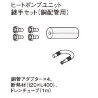 エコキュート ヒートポンプ 配管（Panasonic）のおすすめ人気商品一覧