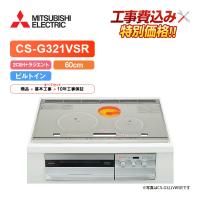 工事費込み 三菱 CS-G321VSR 幅60cm 2口IH+ラジエント IHクッキングヒーター | エコラブ