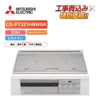 工事費込み 三菱 CS-PT321HNWSR 幅75cmワイドトップ 3口IH ＩＨクッキングヒーター | エコラブ