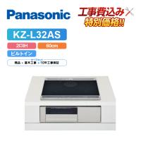 工事費込み　パナソニック KZ-L32AS 幅60cm 鉄・ステンレス対応 IHクッキングヒーター | エコラブ