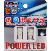 レーシングギア RG POWERLED パワーLED T10 24V専用 照射角180° 25ルーメン 6200K ホワイト RGH-P213 | Eco-R Auto Parts Depot Shop