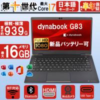 ノートパソコン FULLHD13.3型 最大第十世代Corei7 東芝ダイナブック G83 中古パソコン HDMI WiFi内蔵 Bluetooth Win11 MS Office2024 中古ノートパソコン | Ecostation Store