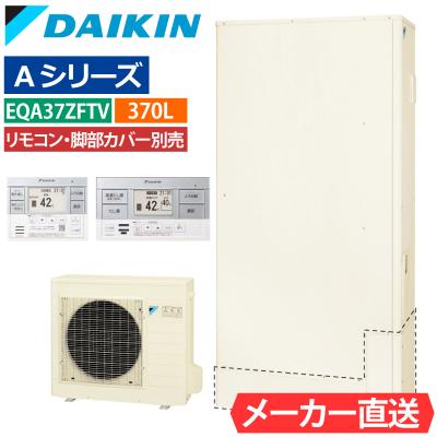ダイキンエコキュート370のおすすめ人気商品一覧 通販 - Yahoo
