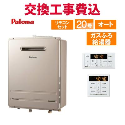 新品　リモコン付き プロパンガス LP 給湯器 オート 追い焚き 20号 20号給湯器 追い焚きの商品一覧 通販 - Yahoo!ショッピング
