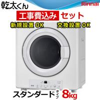 乾太くん 工事費込み スタンダード 8キロ RDT-80 (ネジ接続タイプ RDT-80U) 新型 Rinnai リンナイ 8kg ガス衣類乾燥機 交換工事費込み 撤去処分費込み | エコチェンジ