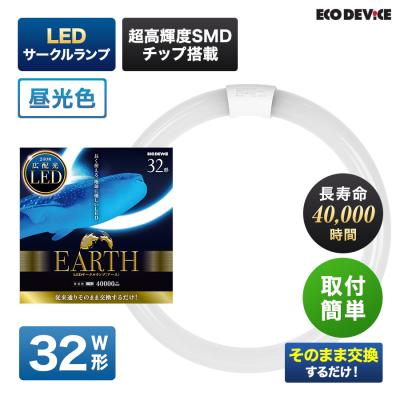 EKO DEVICE 30形 32形　40形　丸形LEDランプ 240光色 エコデバイス - NEW!240℃広配光 LEDサークルランプ｜Yahoo!ショッピング