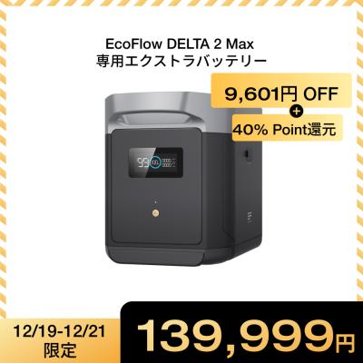 エコフロー　エクストラバッテリー エコフロー DELTA2専用エクストラバッテリー ZMR330EB 1台