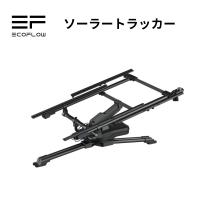 EcoFlow ソーラートラッカー 400Wソーラーチャージャー用 太陽光自動追跡装置 | EcoFlow公式 Yahoo!ショッピング店