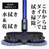 ダイソン モップ dyson (互換品) モップツール 電動回転式モップ