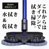 ダイソン モップ dyson モップツール 電動回転式モップ アクセサリー ツール 拭き掃除 床拭き フローリング 水拭き  (宅配便送料無料)