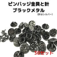 ピンバッジ 留め具 ピンバッジ おしゃれ 手作り ピンバッジ オリジナル ピンバッジ金具と針ブラックメタル30セット P30b バタフライクラッチ 止め具 金属 種類 P30b 布地生地おしゃれ麻帆布のエコキジ 通販 Yahoo ショッピング