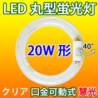 LED蛍光灯 丸型 20形 クリアタイプ 昼光色 サークライン 丸形 グロー式器具工事不要 CYC-20-CL | エコLED蛍光灯ヤフー店