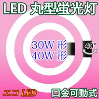 LED蛍光灯 丸型 30形+40形セット 昼白色 電球色 丸形 グロー式器具工事 CYC-3040-X | エコLED蛍光灯ヤフー店