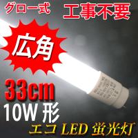 LED蛍光灯 10W形 33cm 昼白色 蛍光管　TUBE-33P | エコLED蛍光灯ヤフー店