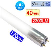 LED蛍光灯 40W形  120cm 防水 軽量 広角320度 ガラスタイプ　アルミ端子 40型 工事不要 昼白色 TUBE-120F-PL | エコLED蛍光灯ヤフー店