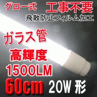 LED蛍光灯 20W形 高輝度1500LM 省電力 直管58cm  ガラスタイプ　グロー式工事不要 20型 広角320度 LEDベースライト 直管LEDランプ TUBE-60PGB | エコLED蛍光灯ヤフー店