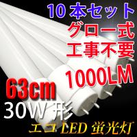 LED蛍光灯 30W形 10本セット 63cm 広角300度 グロー式器具工事不要 昼白色 63P-10set | エコLED蛍光灯ヤフー店