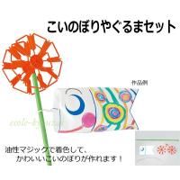 工作キット こいのぼりやぐるまセット 色塗り工作 ペイント工作 自由工作 鯉のぼり作り 工作 キット 小学生 手作り 小学校 | 小学生の文具・学用品販売店