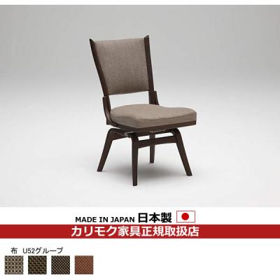 カリモク家具 ダイニングチェア（特徴：回転式）｜椅子、スツール、座