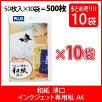 プラス(PLUS) インクジェット用紙 和紙 薄口 A4 50枚入×10パック IT-321U 45-898 | イーコンビYahoo!店