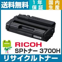 RICOH SP トナーカートリッジ 3700H リサイクル トナー IPSiO SP 3700 3700SF 対応 | トナー・バッテリーのエコソル