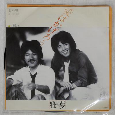 愛はかげろう 雅夢（邦楽音楽ソフト） | CD、音楽ソフト