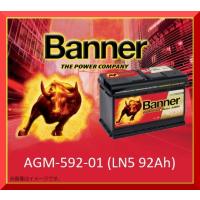 AGM-592-01 Banner バナー AGMバッテリー オーストリア製 (規格 LN5 92Ah AGM VRLA)(互換 ボッシュBOSCH BLACK AGM BLA-95-L5 VARTA G14 595-901-085) | エコビークルYahoo!ショッピング店