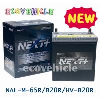 プリウス・アクア用補機バッテリー（純正S34B20Rに互換） ネクストプラスシリーズ ZVW30,ZVW35,ZVW40W,ZVW41W,NHP10など （品番 NAL-M-65R/B20R/HV-B20R）