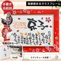 母の日 還暦祝い 退職 感謝 誕生日 名前詩 名前ポエム 名入れ プレゼント ガラスフレーム 和桜 和紙 1人用 誕生日 還暦祝い 喜寿 米寿 古希 taku 2lartisan 名前詩と花エクリチュール 通販 yahoo ショッピング