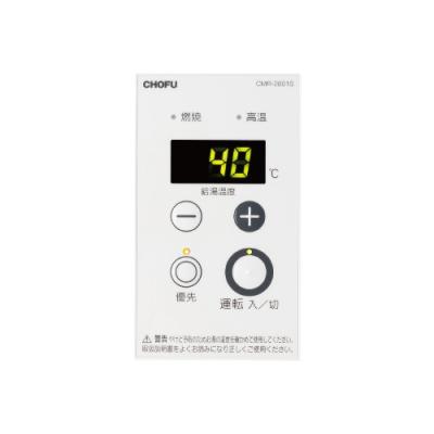 長府メインリモコン CMR-2004P CMR-2004P CHOFU 長府 給湯器用 リモコン 送料無料 スピード発送