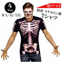 骸骨 スケルトン Tシャツ メンズ レディース 仮装 コスプレ コスチューム 衣装 ハロウィン おもしろ どっきり ジョーク パーティー グッズ