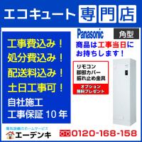 電気温水器 工事費込み DH-15T5ZM パナソニック 角型150L 給湯専用 一般地向け 1Rマンション向け リモコン脚部カバー付き 撤去処分含む 工事保証10年 | エーデンキヤフーショッピング店