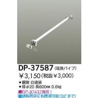 大光電機 DAIKO DP-37587 ファン吊パイプ DP37587 | 測定器・工具のイーデンキ