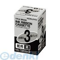 コクヨ KOKUYO NS-TBR1D-3 インクリボンカセット紙用3個パック黒文字 NS−TBR1D−3 タイトルブレーン | 測定器・工具のイーデンキ