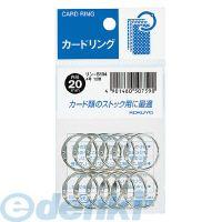 コクヨ KOKUYO リン−B104 カードリングパック入り 4号内径20mm12個入 リン−B104 カードリング4号 | 測定器・工具のイーデンキ