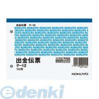 コクヨ KOKUYO テ-12 出金伝票 A6ヨコ 白上質紙 100枚 テ−12 A6横 4901480000121 | 測定器・工具のイーデンキ