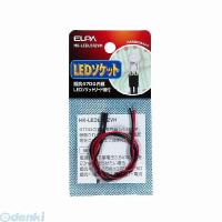 朝日電器 ELPA HK-LEDLS12VH LEDソケット12V用【抵抗470Ω】 HKLEDLS12VH 電気工作パーツ | 測定器・工具のイーデンキ