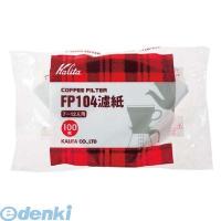 4901369170297 カリタ コーヒーフィルター １００枚入 ＦＰ１０４ロシ 4901369170297 KALITA 濾紙 ホワイト | 測定器・工具のイーデンキ