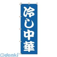 ［YNBK9］ のぼり １−２２２ 冷し中華 4582221680224 のぼり1-222冷し中華 サンエルメック | 測定器・工具のイーデンキ