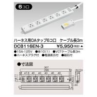 東芝ライテック TOSHIBA DC8116EN-3 東芝 ハーネス用OAタップ 6個口 3m ライトグレー DC8116EN−3 DC8116EN3 | 測定器・工具のイーデンキ