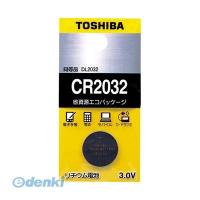 あさってつく対応 東芝 TOSHIBA CR2032EC リチウムボタン電池【１個】 | 測定器・工具のイーデンキ