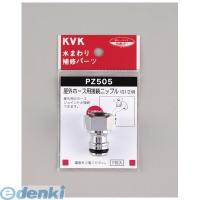 KVK PZ505 屋外ホース用接続ニップル | 測定器・工具のイーデンキ