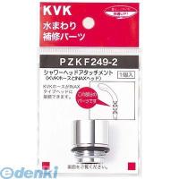 KVK PZKF249-2 シャワーヘッドアタッチメントINAX PZKF2492 | 測定器・工具のイーデンキ