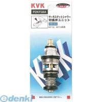 KVK PZKF58A サーモシャワー切替弁ユニット【キャンセル不可】 | 測定器・工具のイーデンキ