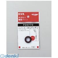 KVK PZKF70 シャワーホース用Uパッキン【キャンセル不可】 | 測定器・工具のイーデンキ