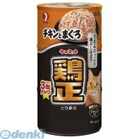 ペットライン  4902418977843 キャネット 鶏正 チキンとまぐろ 3P | 測定器・工具のイーデンキ