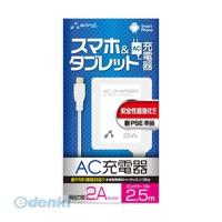 【個数：1個】直送　代引不可・同梱不可　AKJ-PD725 WH エアージェイ 新PSE対策 AC充電器forタブレット＆スマホ 2．5mケーブルWH | 測定器・工具のイーデンキ