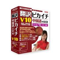 11521-01 クロスランゲージ 翻訳ピカイチ 中国語 V10+OCR 1152101 | 測定器・工具のイーデンキ