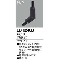 オーデリック ODELIC LD0240BT 垂直ジョインタ ライティングダクトレールLD0240BT | 測定器・工具のイーデンキ